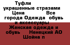 Туфли Nando Muzi ,украшенные стразами › Цена ­ 15 000 - Все города Одежда, обувь и аксессуары » Женская одежда и обувь   . Ненецкий АО,Шойна п.